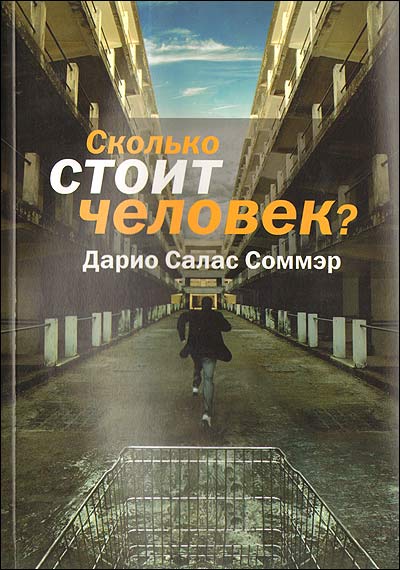 Сколько стоит человек? - Дарио Салас Соммэр Лучшие аудиокниги онлайн слушать бесплатно➝ Без остановки, полными циклами! ☆Более 100000 новых книг☆ ➝ Присоединяйтесь ✔️ audioknigi-onlain.com