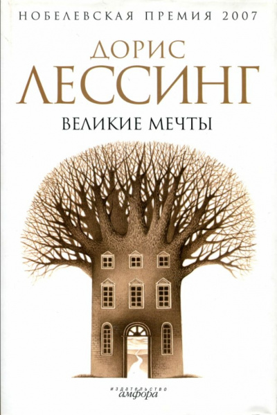 Великие мечты - Дорис Лессинг Лучшие аудиокниги онлайн слушать бесплатно➝ Без остановки, полными циклами! ☆Более 100000 новых книг☆ ➝ Присоединяйтесь ✔️ audioknigi-onlain.com