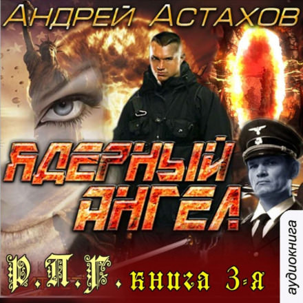 Ядерный ангел - Андрей Астахов Лучшие аудиокниги онлайн слушать бесплатно➝ Без остановки, полными циклами! ☆Более 100000 новых книг☆ ➝ Присоединяйтесь ✔️ audioknigi-onlain.com