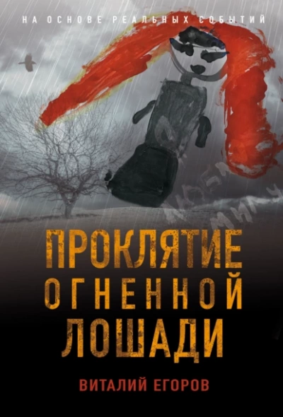 Проклятие Огненной Лошади - Виталий Егоров Лучшие аудиокниги онлайн слушать бесплатно➝ Без остановки, полными циклами! ☆Более 100000 новых книг☆ ➝ Присоединяйтесь ✔️ audioknigi-onlain.com