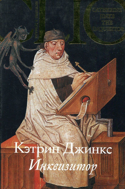 Инквизитор - Кэтрин Джинкс Лучшие аудиокниги онлайн слушать бесплатно➝ Без остановки, полными циклами! ☆Более 100000 новых книг☆ ➝ Присоединяйтесь ✔️ audioknigi-onlain.com