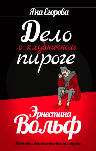 Эрнестина Вольф. Дело о клубничном пироге - Яна Егорова Лучшие аудиокниги онлайн слушать бесплатно➝ Без остановки, полными циклами! ☆Более 100000 новых книг☆ ➝ Присоединяйтесь ✔️ audioknigi-onlain.com