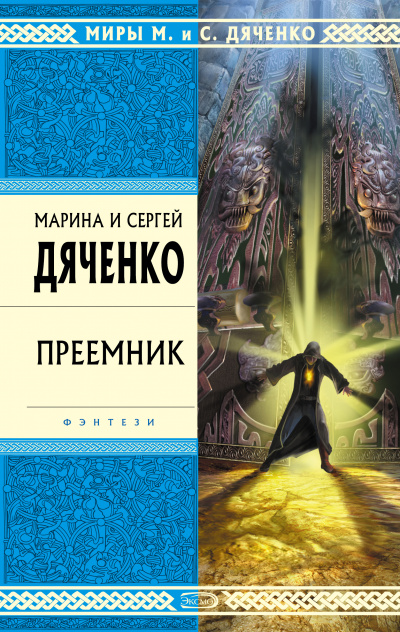 Преемник - Марина Дяченко, Дяченко Сергей Лучшие аудиокниги онлайн слушать бесплатно➝ Без остановки, полными циклами! ☆Более 100000 новых книг☆ ➝ Присоединяйтесь ✔️ audioknigi-onlain.com
