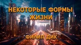 Некоторые формы жизни - Филип Дик Лучшие аудиокниги онлайн слушать бесплатно➝ Без остановки, полными циклами! ☆Более 100000 новых книг☆ ➝ Присоединяйтесь ✔️ audioknigi-onlain.com