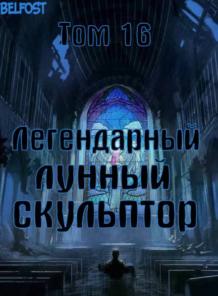 Легендарный Лунный Скульптор. Том 16 - Хи Сунга Нам Лучшие аудиокниги онлайн слушать бесплатно➝ Без остановки, полными циклами! ☆Более 100000 новых книг☆ ➝ Присоединяйтесь ✔️ audioknigi-onlain.com