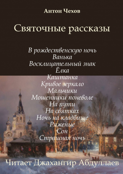 Святочные рассказы - Антон Чехов Лучшие аудиокниги онлайн слушать бесплатно➝ Без остановки, полными циклами! ☆Более 100000 новых книг☆ ➝ Присоединяйтесь ✔️ audioknigi-onlain.com