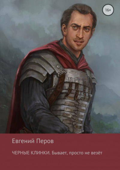 Чёрные клинки. Бывает, просто не везет - Евгений Перов Лучшие аудиокниги онлайн слушать бесплатно➝ Без остановки, полными циклами! ☆Более 100000 новых книг☆ ➝ Присоединяйтесь ✔️ audioknigi-onlain.com