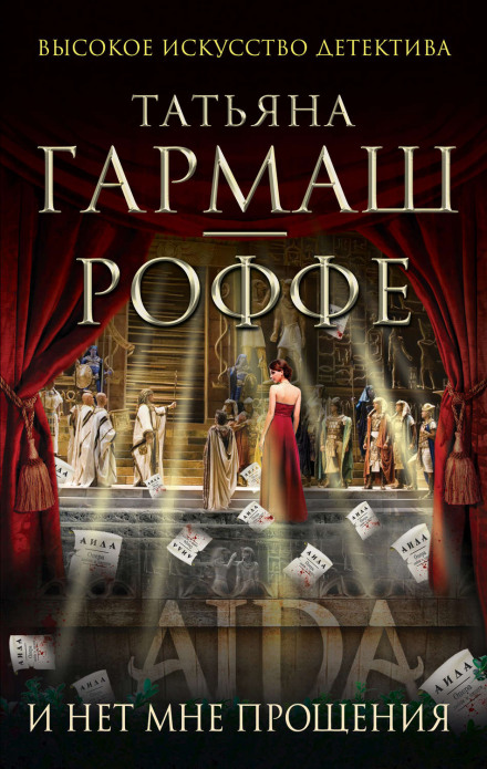 И нет мне прощения - Татьяна Гармаш-Роффе Лучшие аудиокниги онлайн слушать бесплатно➝ Без остановки, полными циклами! ☆Более 100000 новых книг☆ ➝ Присоединяйтесь ✔️ audioknigi-onlain.com