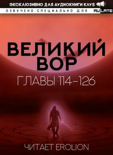 Великий Вор 3. Главы 114-126 - Да Дао Цзэй Лучшие аудиокниги онлайн слушать бесплатно➝ Без остановки, полными циклами! ☆Более 100000 новых книг☆ ➝ Присоединяйтесь ✔️ audioknigi-onlain.com