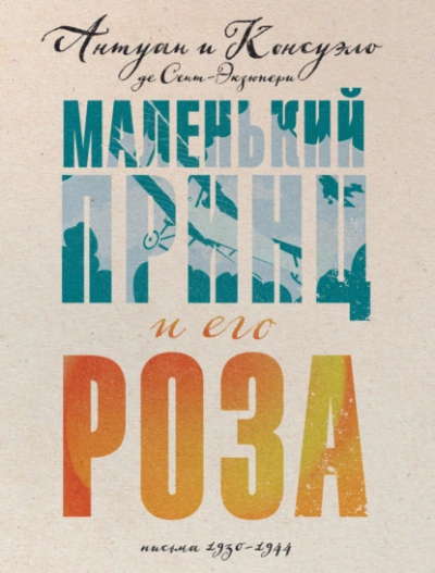 Маленький принц и его Роза. Письма, 1930–1944 - Антуан Сент-Экзюпери, Консуэло Сент-Экзюпери Лучшие аудиокниги онлайн слушать бесплатно➝ Без остановки, полными циклами! ☆Более 100000 новых книг☆ ➝ Присоединяйтесь ✔️ audioknigi-onlain.com