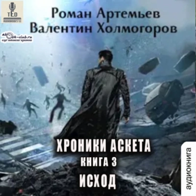 Исход - Роман Артемьев, Валентин Холмогоров Лучшие аудиокниги онлайн слушать бесплатно➝ Без остановки, полными циклами! ☆Более 100000 новых книг☆ ➝ Присоединяйтесь ✔️ audioknigi-onlain.com
