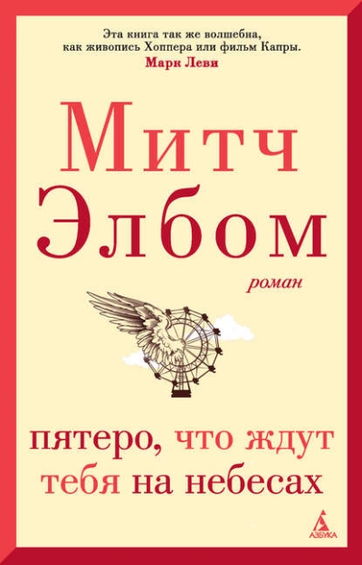 Пятеро, что ждут тебя на небесах - Митч Элбом Лучшие аудиокниги онлайн слушать бесплатно➝ Без остановки, полными циклами! ☆Более 100000 новых книг☆ ➝ Присоединяйтесь ✔️ audioknigi-onlain.com