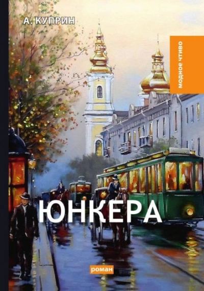 Юнкера - Александр Куприн Лучшие аудиокниги онлайн слушать бесплатно➝ Без остановки, полными циклами! ☆Более 100000 новых книг☆ ➝ Присоединяйтесь ✔️ audioknigi-onlain.com