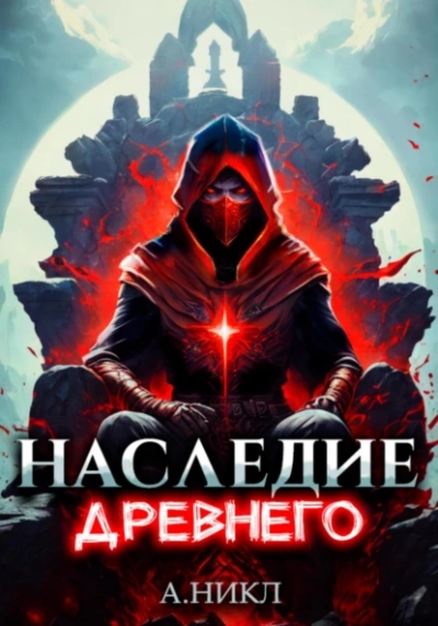 Наследие Древнего. Том 2 - А. Никл Лучшие аудиокниги онлайн слушать бесплатно➝ Без остановки, полными циклами! ☆Более 100000 новых книг☆ ➝ Присоединяйтесь ✔️ audioknigi-onlain.com