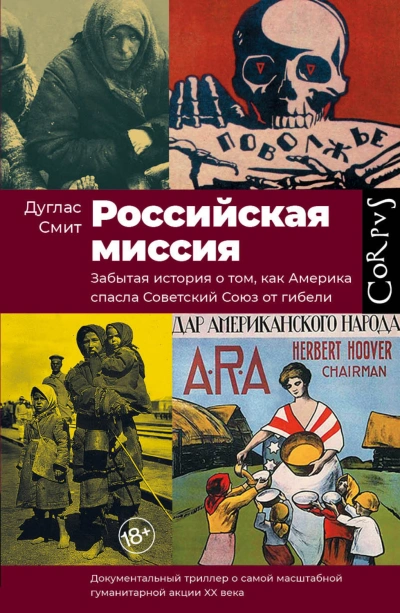 Российская миссия. Забытая история о том, как Америка спасла Советский союз - Дуглас Смит Лучшие аудиокниги онлайн слушать бесплатно➝ Без остановки, полными циклами! ☆Более 100000 новых книг☆ ➝ Присоединяйтесь ✔️ audioknigi-onlain.com