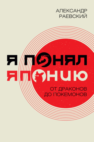 Я понял Японию. От драконов до покемонов - Александр Раевский Лучшие аудиокниги онлайн слушать бесплатно➝ Без остановки, полными циклами! ☆Более 100000 новых книг☆ ➝ Присоединяйтесь ✔️ audioknigi-onlain.com
