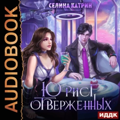 Юрист отверженных - Катрин Селина Лучшие аудиокниги онлайн слушать бесплатно➝ Без остановки, полными циклами! ☆Более 100000 новых книг☆ ➝ Присоединяйтесь ✔️ audioknigi-onlain.com