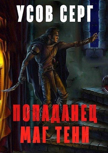 Маг Тени. Книга 1 - Серг Усов Лучшие аудиокниги онлайн слушать бесплатно➝ Без остановки, полными циклами! ☆Более 100000 новых книг☆ ➝ Присоединяйтесь ✔️ audioknigi-onlain.com