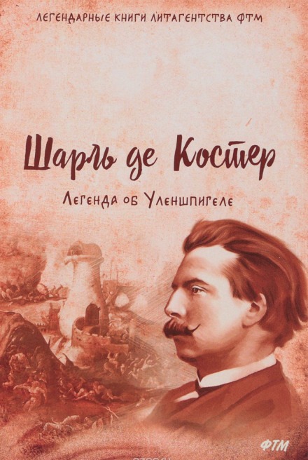 Легенда об Уленшпигеле и Ламме Гудзаке, об их доблестных, забавных и достославных деяниях - Шарль де Костер Лучшие аудиокниги онлайн слушать бесплатно➝ Без остановки, полными циклами! ☆Более 100000 новых книг☆ ➝ Присоединяйтесь ✔️ audioknigi-onlain.com