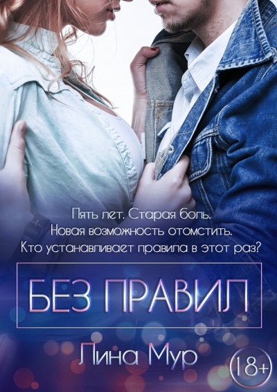 Без правил - Лина Мур Лучшие аудиокниги онлайн слушать бесплатно➝ Без остановки, полными циклами! ☆Более 100000 новых книг☆ ➝ Присоединяйтесь ✔️ audioknigi-onlain.com