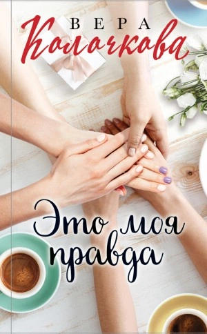 Это моя правда - Вера Колочкова Лучшие аудиокниги онлайн слушать бесплатно➝ Без остановки, полными циклами! ☆Более 100000 новых книг☆ ➝ Присоединяйтесь ✔️ audioknigi-onlain.com