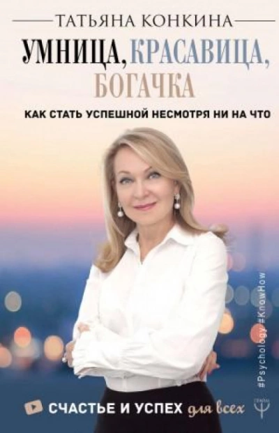 Умница, красавица, богачка. Как стать успешной несмотря ни на что - Конкина Татьяна Лучшие аудиокниги онлайн слушать бесплатно➝ Без остановки, полными циклами! ☆Более 100000 новых книг☆ ➝ Присоединяйтесь ✔️ audioknigi-onlain.com