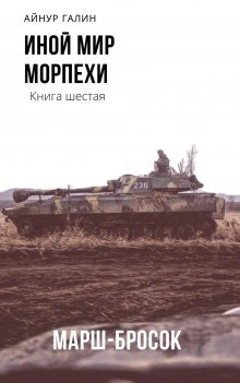 Иной мир. Книга шестая. Марш-бросок - Айнур Галин Лучшие аудиокниги онлайн слушать бесплатно➝ Без остановки, полными циклами! ☆Более 100000 новых книг☆ ➝ Присоединяйтесь ✔️ audioknigi-onlain.com