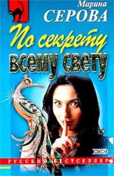 По секрету всему свету - Марина Серова Лучшие аудиокниги онлайн слушать бесплатно➝ Без остановки, полными циклами! ☆Более 100000 новых книг☆ ➝ Присоединяйтесь ✔️ audioknigi-onlain.com