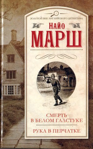 Рука в перчатке - Найо Марш Лучшие аудиокниги онлайн слушать бесплатно➝ Без остановки, полными циклами! ☆Более 100000 новых книг☆ ➝ Присоединяйтесь ✔️ audioknigi-onlain.com