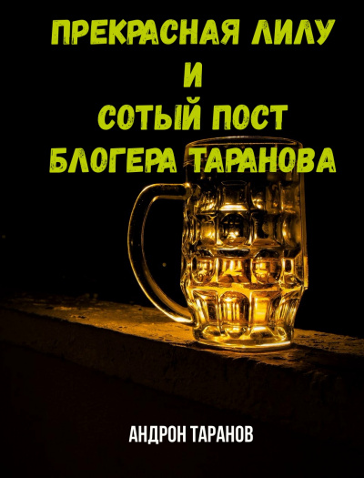 Прекрасная Лилу и сотый пост блогера Таранова - Андрон Таранов Лучшие аудиокниги онлайн слушать бесплатно➝ Без остановки, полными циклами! ☆Более 100000 новых книг☆ ➝ Присоединяйтесь ✔️ audioknigi-onlain.com