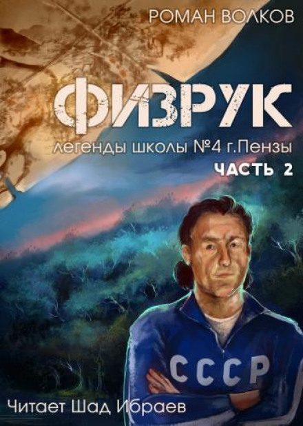 Физрук, или Чёрная пустошь - Роман Волков Лучшие аудиокниги онлайн слушать бесплатно➝ Без остановки, полными циклами! ☆Более 100000 новых книг☆ ➝ Присоединяйтесь ✔️ audioknigi-onlain.com