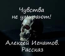 Чувства не умирают! - Алексей Игнатов Лучшие аудиокниги онлайн слушать бесплатно➝ Без остановки, полными циклами! ☆Более 100000 новых книг☆ ➝ Присоединяйтесь ✔️ audioknigi-onlain.com