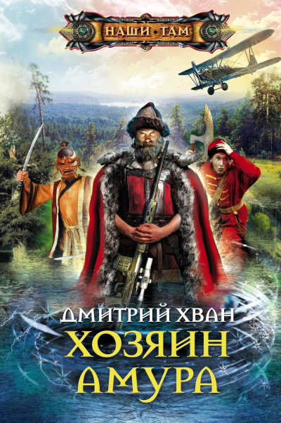 Хозяин Амура - Дмитрий Хван Лучшие аудиокниги онлайн слушать бесплатно➝ Без остановки, полными циклами! ☆Более 100000 новых книг☆ ➝ Присоединяйтесь ✔️ audioknigi-onlain.com