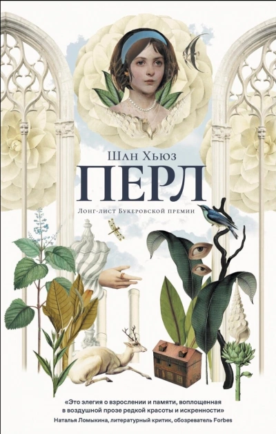 Перл - Шан Хьюз Лучшие аудиокниги онлайн слушать бесплатно➝ Без остановки, полными циклами! ☆Более 100000 новых книг☆ ➝ Присоединяйтесь ✔️ audioknigi-onlain.com