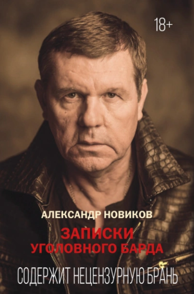 Записки уголовного барда - Александр Новиков Лучшие аудиокниги онлайн слушать бесплатно➝ Без остановки, полными циклами! ☆Более 100000 новых книг☆ ➝ Присоединяйтесь ✔️ audioknigi-onlain.com