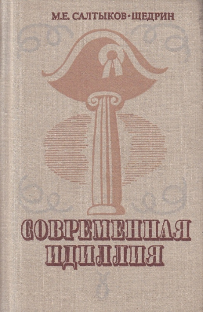 Современная идиллия - Михаил Салтыков-Щедрин Лучшие аудиокниги онлайн слушать бесплатно➝ Без остановки, полными циклами! ☆Более 100000 новых книг☆ ➝ Присоединяйтесь ✔️ audioknigi-onlain.com
