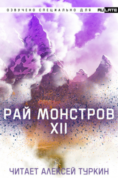 Рай Монстров. Том 12 - Nuclear Warhead Cooked in Wine Лучшие аудиокниги онлайн слушать бесплатно➝ Без остановки, полными циклами! ☆Более 100000 новых книг☆ ➝ Присоединяйтесь ✔️ audioknigi-onlain.com