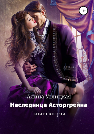 Наследница Асторгрейна. Книга 2 - Алина Углицкая Лучшие аудиокниги онлайн слушать бесплатно➝ Без остановки, полными циклами! ☆Более 100000 новых книг☆ ➝ Присоединяйтесь ✔️ audioknigi-onlain.com