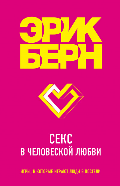Легенды психологии. Эрик Берн: Секс в человеческой любви - Эрик Бёрн Лучшие аудиокниги онлайн слушать бесплатно➝ Без остановки, полными циклами! ☆Более 100000 новых книг☆ ➝ Присоединяйтесь ✔️ audioknigi-onlain.com