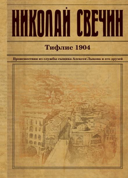 Тифлис 1904 - Николай Свечин Лучшие аудиокниги онлайн слушать бесплатно➝ Без остановки, полными циклами! ☆Более 100000 новых книг☆ ➝ Присоединяйтесь ✔️ audioknigi-onlain.com