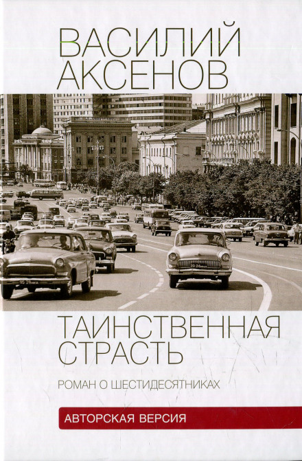 Таинственная страсть. Роман о шестидесятниках - Василий Аксенов Лучшие аудиокниги онлайн слушать бесплатно➝ Без остановки, полными циклами! ☆Более 100000 новых книг☆ ➝ Присоединяйтесь ✔️ audioknigi-onlain.com