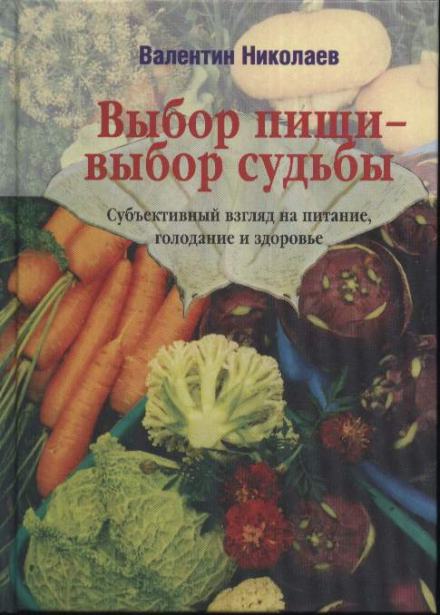 Выбор пищи – выбор судьбы - Валентин Николаев Лучшие аудиокниги онлайн слушать бесплатно➝ Без остановки, полными циклами! ☆Более 100000 новых книг☆ ➝ Присоединяйтесь ✔️ audioknigi-onlain.com