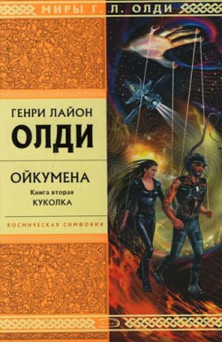 Куколка - Генри Лайон Олди Лучшие аудиокниги онлайн слушать бесплатно➝ Без остановки, полными циклами! ☆Более 100000 новых книг☆ ➝ Присоединяйтесь ✔️ audioknigi-onlain.com