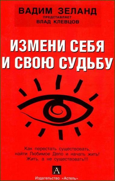 Измени себя и свою судьбу - Влад Клевцов Лучшие аудиокниги онлайн слушать бесплатно➝ Без остановки, полными циклами! ☆Более 100000 новых книг☆ ➝ Присоединяйтесь ✔️ audioknigi-onlain.com