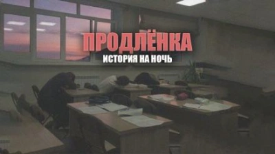 Продленка - Герман Шендеров Лучшие аудиокниги онлайн слушать бесплатно➝ Без остановки, полными циклами! ☆Более 100000 новых книг☆ ➝ Присоединяйтесь ✔️ audioknigi-onlain.com