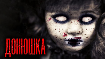 Донюшка - Дамир Брэди Лучшие аудиокниги онлайн слушать бесплатно➝ Без остановки, полными циклами! ☆Более 100000 новых книг☆ ➝ Присоединяйтесь ✔️ audioknigi-onlain.com
