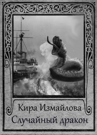 Случайный дракон - Кира Измайлова Лучшие аудиокниги онлайн слушать бесплатно➝ Без остановки, полными циклами! ☆Более 100000 новых книг☆ ➝ Присоединяйтесь ✔️ audioknigi-onlain.com