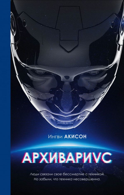 Архивариус - Ингви Акисон Лучшие аудиокниги онлайн слушать бесплатно➝ Без остановки, полными циклами! ☆Более 100000 новых книг☆ ➝ Присоединяйтесь ✔️ audioknigi-onlain.com