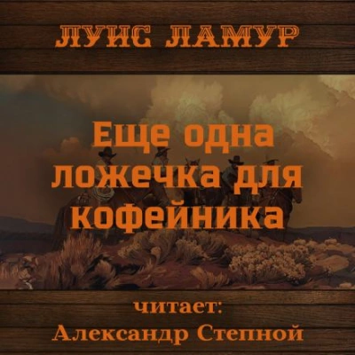 Еще одна ложечка для кофейника - Луис Ламур Лучшие аудиокниги онлайн слушать бесплатно➝ Без остановки, полными циклами! ☆Более 100000 новых книг☆ ➝ Присоединяйтесь ✔️ audioknigi-onlain.com