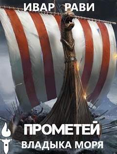 Прометей. Владыка морей - Ивар Рави (книга 5) Лучшие аудиокниги онлайн слушать бесплатно➝ Без остановки, полными циклами! ☆Более 100000 новых книг☆ ➝ Присоединяйтесь ✔️ audioknigi-onlain.com